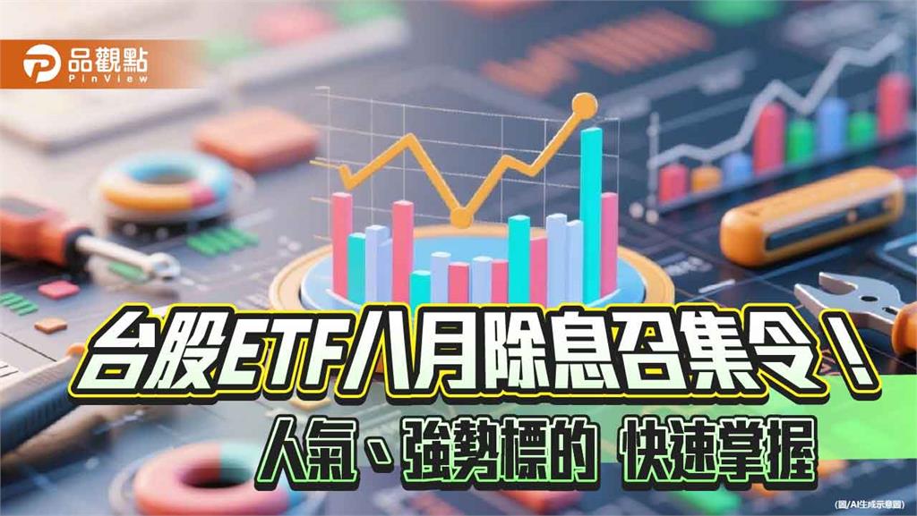 台股ETF八月除息高峰倒數! 00878、00701高含金 00982A漲勢猛