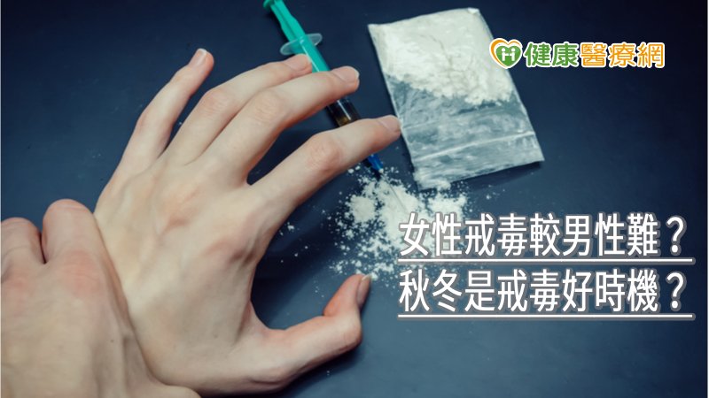 女性戒毒較男性難？秋冬是戒毒好時機？　身心科醫師解析