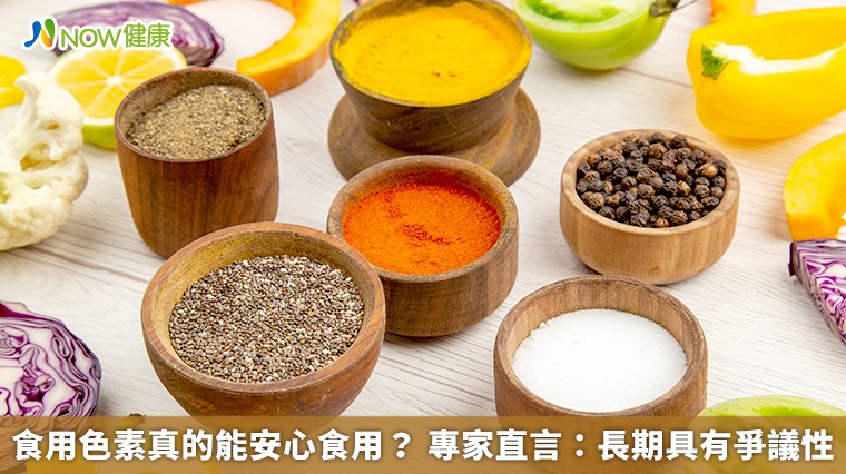 食用色素真的能安心食用？ 專家直言：長期具有爭議性