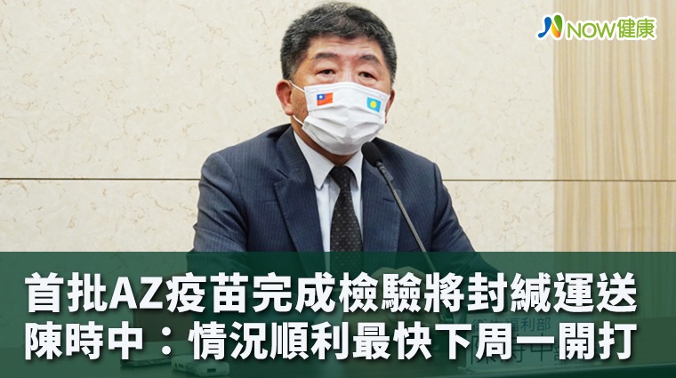首批AZ完成檢驗將封緘運送 陳時中：最快下周一開打