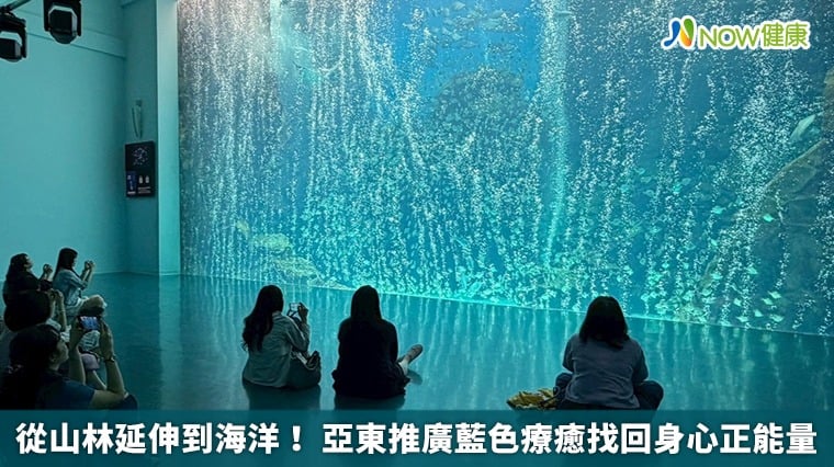 從山林延伸到海洋！ 亞東推廣藍色療癒找回身心正能量