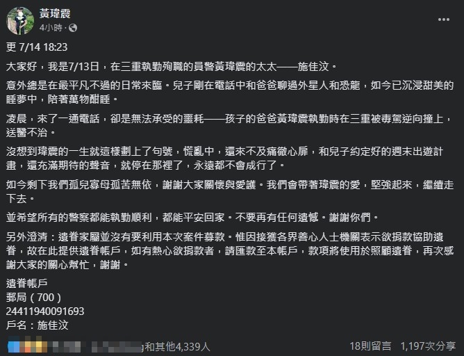 快新聞／殉職警黃瑋震愛妻社群提供「捐款帳號」　三重分局證實：不是詐騙