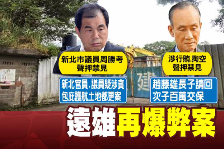 再添一筆!遠雄董事長趙藤雄爆醜聞