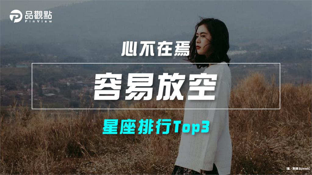 【星座排行】：「這些星座」就是「容易放空」？