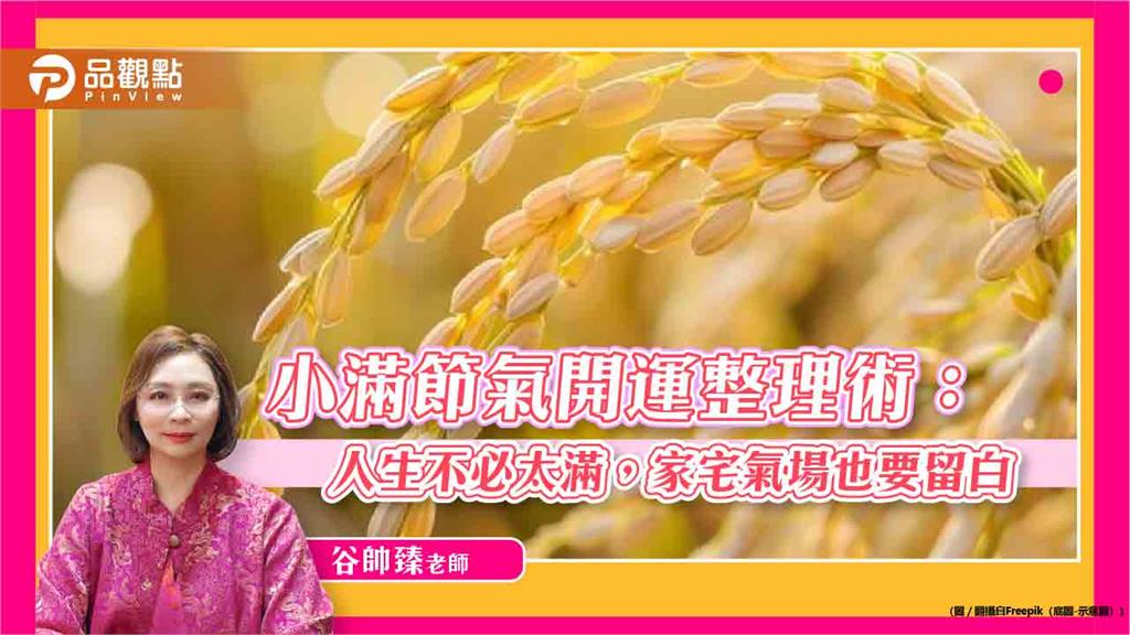 小滿節氣開運整理術：人生不必太滿，家宅氣場也要留白