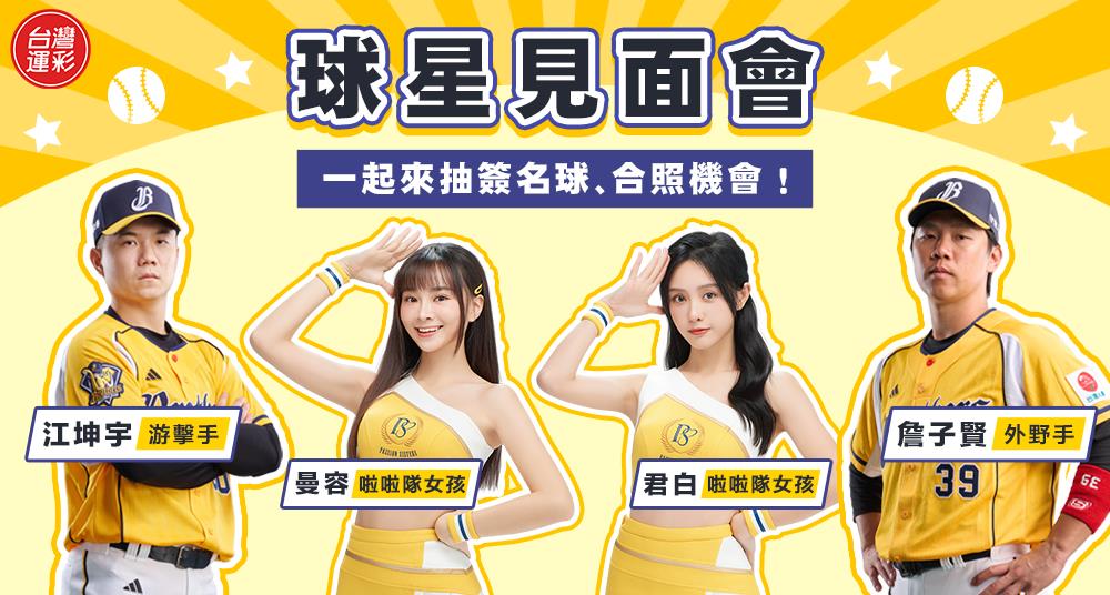 台灣運彩挺中華 棒球12強全面出擊 超過8,000獎項等你拿