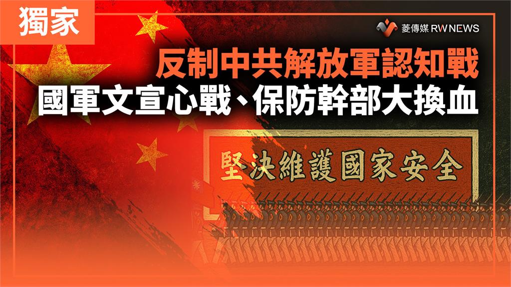 獨家／反制中共解放軍認知戰　國軍文宣心戰、保防幹部大換血