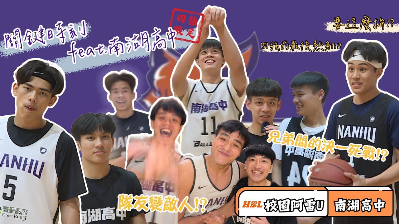 HBL(影)／校園阿雷U四強限定｜南湖高中「搶鏡王」挑戰　學長學弟大亂鬥！