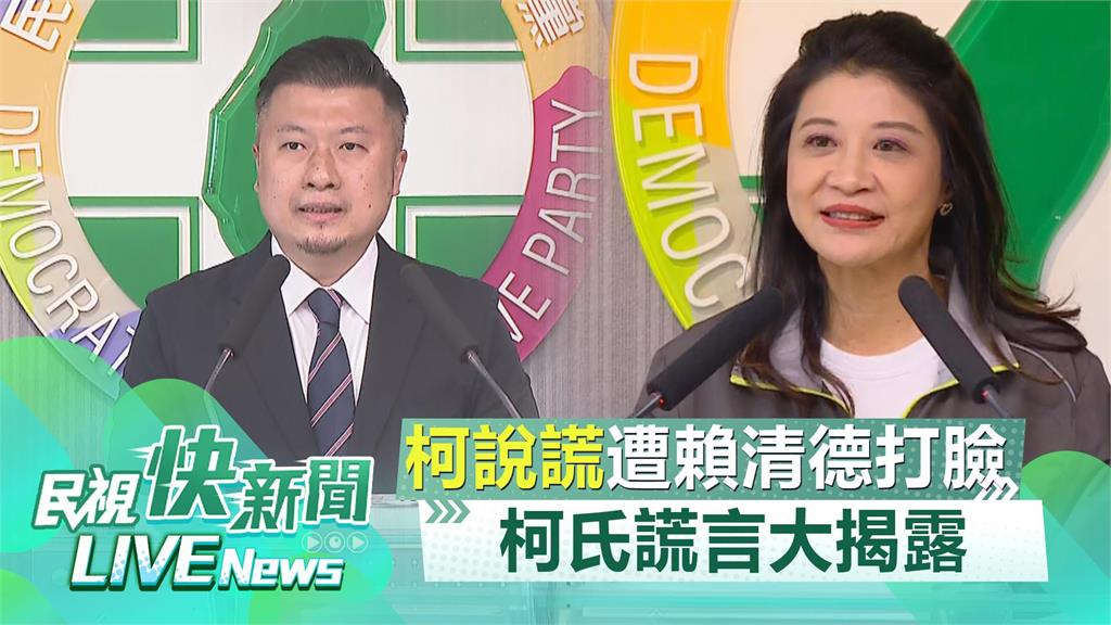 LIVE／賴清德打臉柯文哲　民進黨「柯氏謊言大揭露」記者會