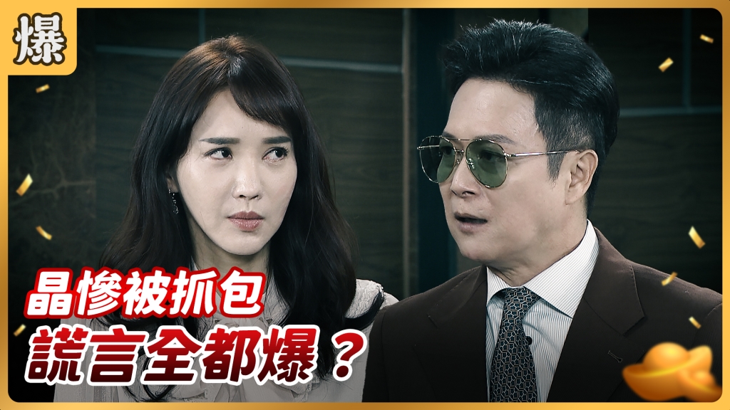 《好運來-EP125精彩片段》晶慘被抓包 謊言全都爆？