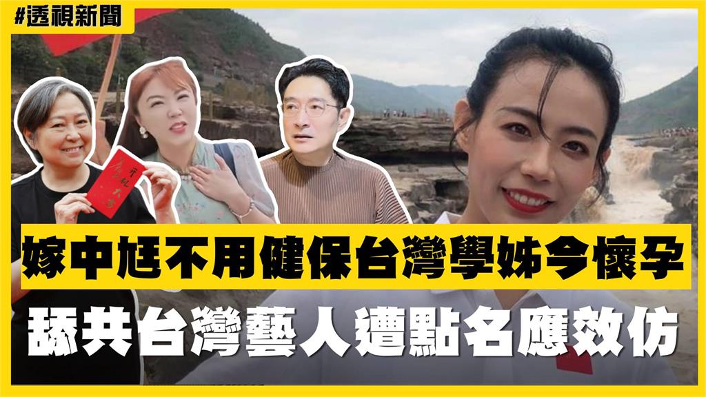 透視新聞／嫁中尪不用健保台灣學姐今懷孕　舔共台灣藝人遭點名應效仿