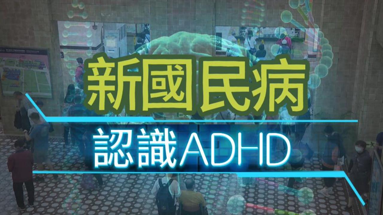 異言堂(影)／全台百萬人確診ADHD   健忘粗心 情緒失調  你中幾樣？