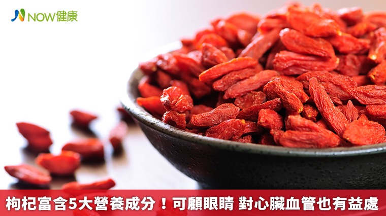 枸杞富含5大營養成分！可顧眼睛　對心臟血管也有益處