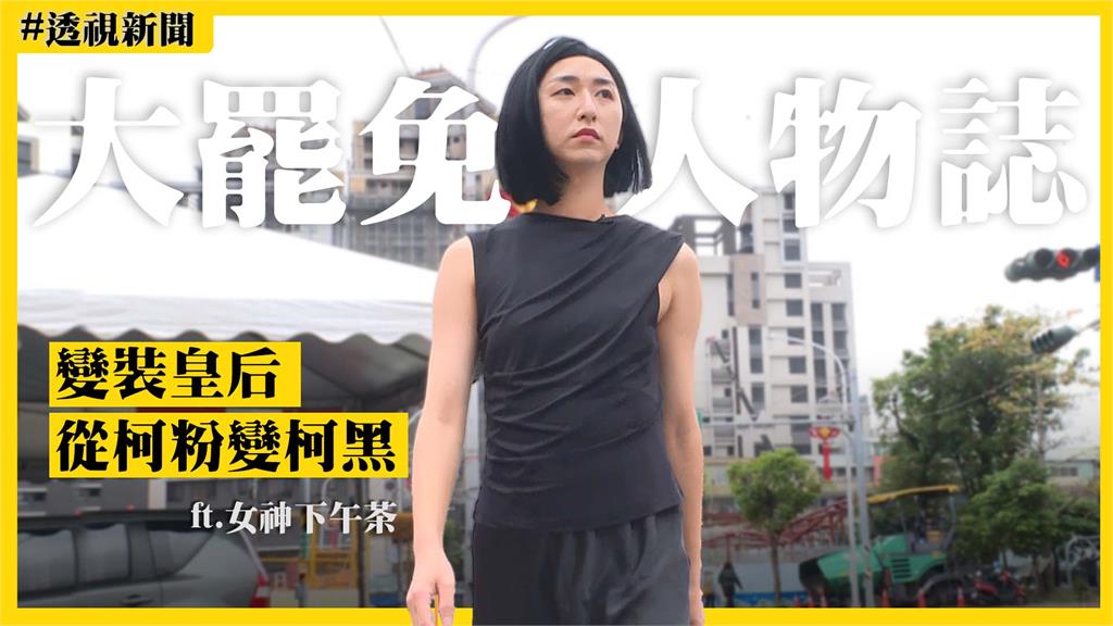 大罷免人物誌5／「女神下午茶」變裝徐巧芯　提小廢包喊：羞恥心只有這麼一點