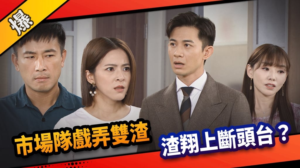 《市井豪門-EP200精采片段》市場隊戲弄雙渣  渣翔上斷頭台？