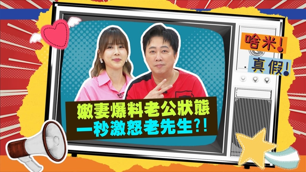 (影)／瑄瑄爆料哈孝遠出現「老人味」 趙正平怒火攻心？
