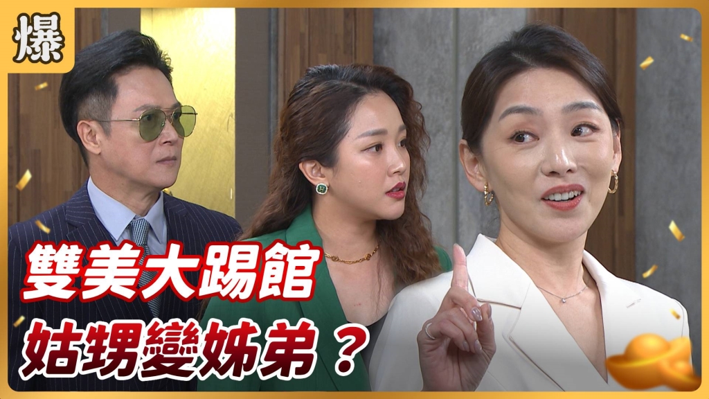 《好運來-EP128精彩片段》雙美大踢館 姑甥變姊弟？