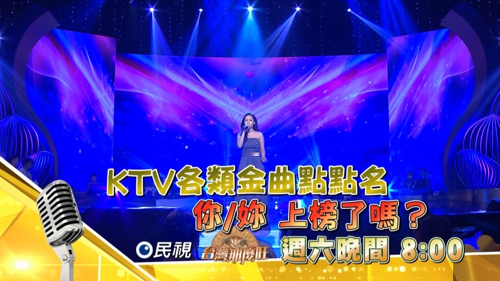 《台灣那麼旺》KTV金曲大點名 你/妳上榜了嗎？