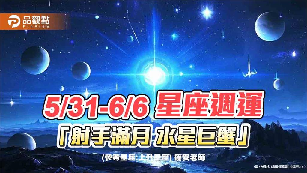 5月31日~6月6日 星座週運「射手滿月 水星巨蟹」