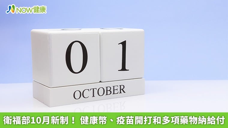 衛福部10月新制! 健康幣、疫苗開打和多項藥物納給付