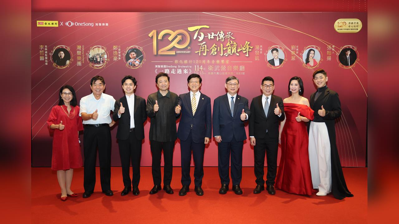 彰銀120周年壓軸音樂會 高雄衛武營登場 攜手客戶共譜百年樂章