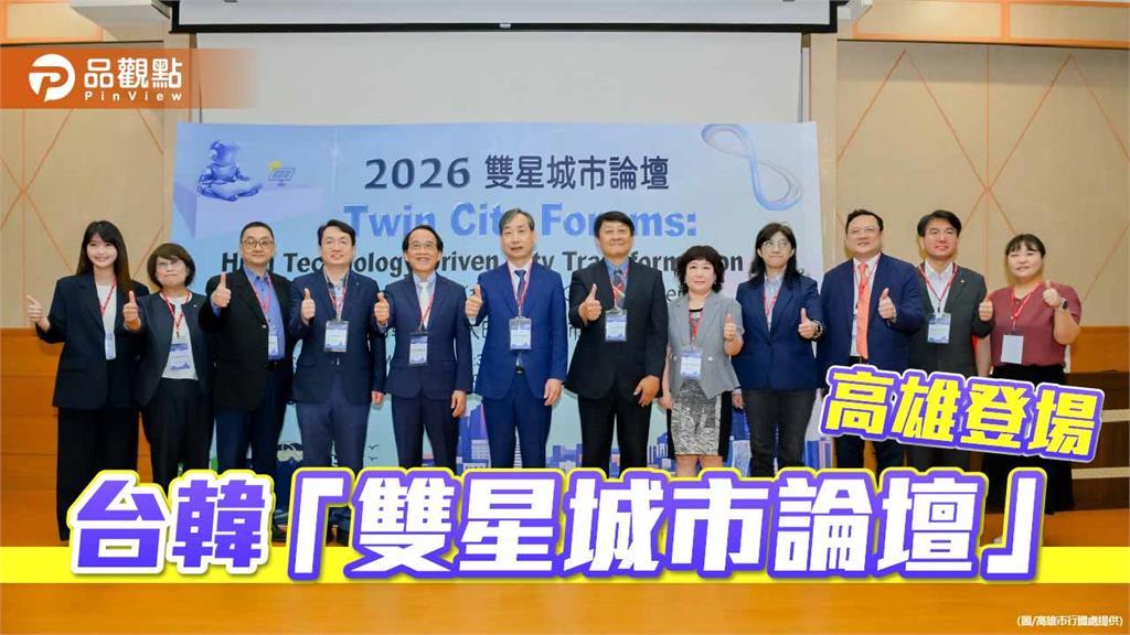「雙星城市論壇」登場 高雄、大田聚焦智慧城市轉型