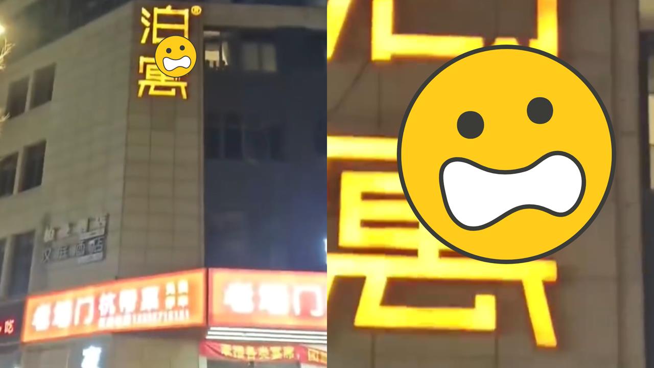 裸男偷情被抓包竟想爬牆逃跑!「只穿四角褲站招牌」30秒驚險畫面曝光