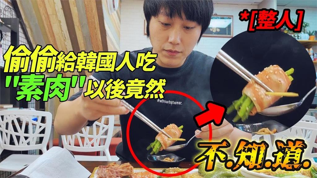 台灣素食技術太驚人？韓國人整桌吃光沒發現　大讚：這肉超好吃