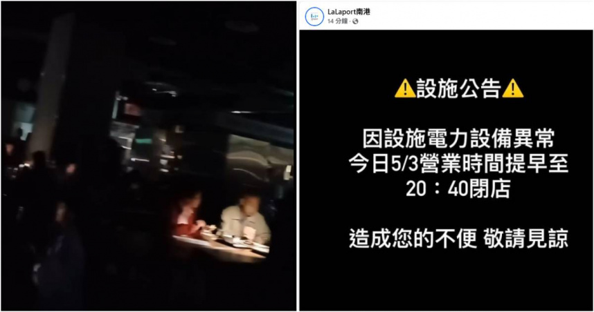 晚間用餐時段遇大停電！　南港LaLaport發布公告：今晚提早閉店
