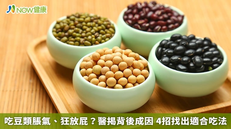 吃豆類脹氣、狂放屁？醫揭背後成因 4招找出適合吃法