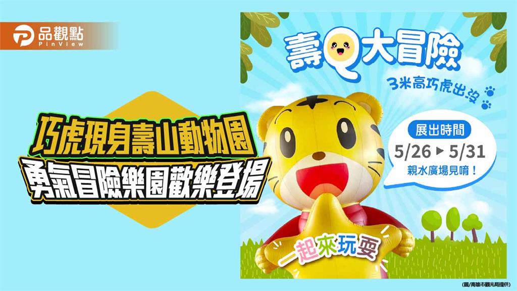 巧虎現身壽山動物園　勇氣冒險樂園5月底親子歡樂登場