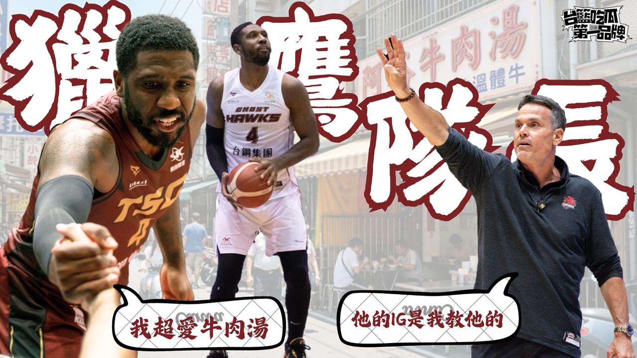 PLG／籃吃瓜第一品牌｜幫住獵鷹球員成長 獵鷹隊長帶鷹仔勇敢飛翔 feat.翟蒙