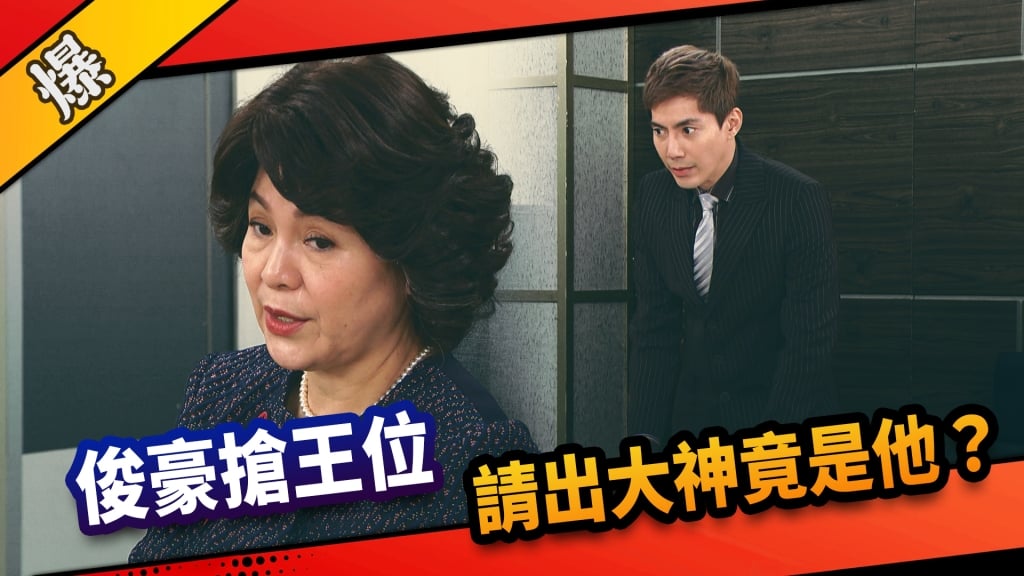《市井豪門-EP69精采片段》 俊豪搶王位    請出大神竟是他？