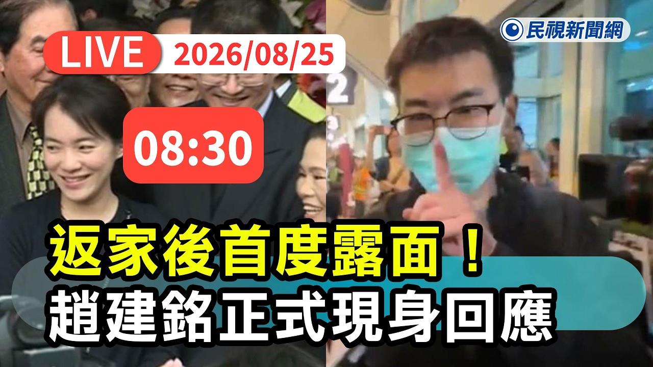 LIVE／不管保密條款了？趙建銘打破沉默8:30現身公開說明