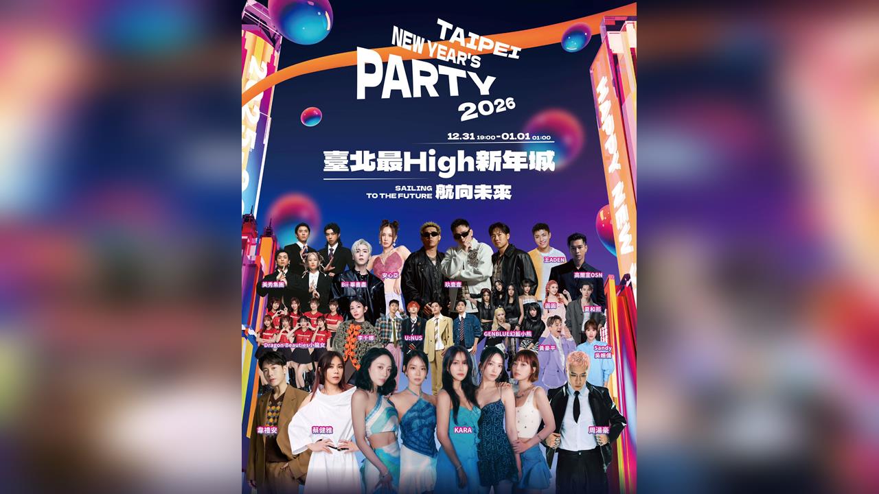 臺北跨年迎來韓流最強回憶殺 KARA 12年後登臺！玖壹壹跨後嗨唱直衝2026！