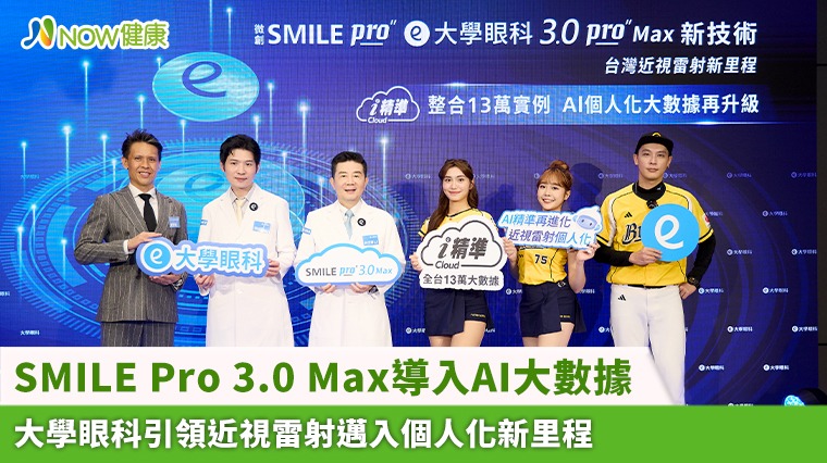 SMILE Pro 3.0 Max導入AI大數據 大學眼科引領近視雷射邁入個人化新里程