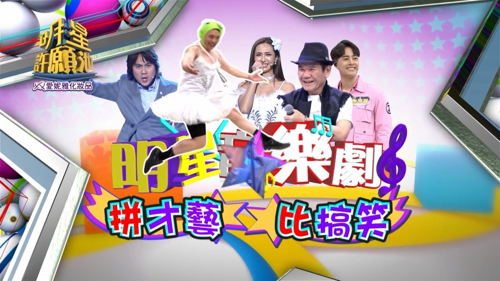 《明星許願池》模仿天王林俊逸來踢館 大飛直嗆：你歌唱比賽第幾名？王仁甫PK趙傳籃球 原來趙傳投籃技術跟歌唱一樣好！