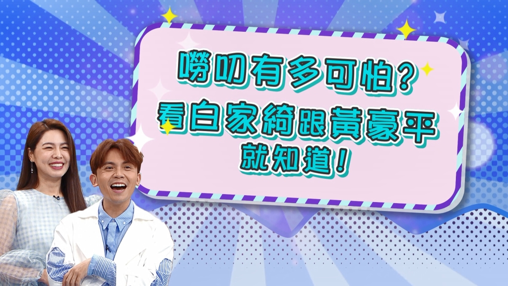 嘮叨有多可怕！白家綺黃豪平《醫學大聯盟》一來一往就知道？