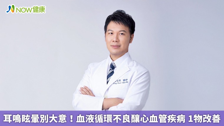 耳鳴眩暈別大意!血液循環不良釀心血管疾病 1物改善