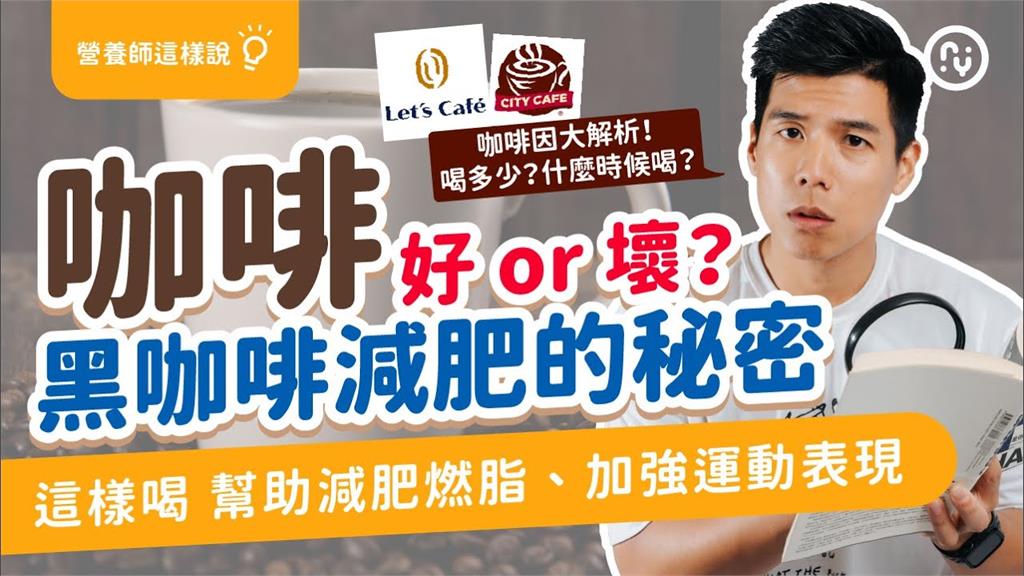 咖啡因能助減肥？喝對時間能加速減重效率　營養師：「這2時段」最有效