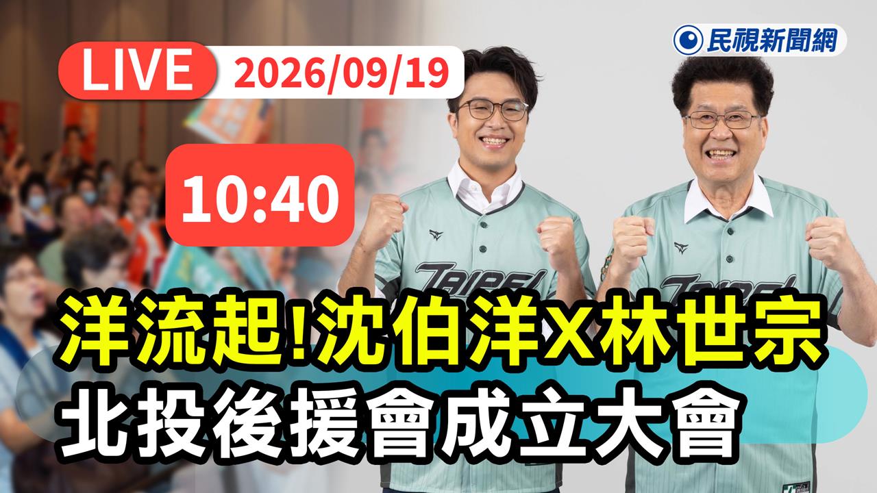 LIVE／「洋流」集結北投！沈伯洋合體林世宗成立後援會　現場最新直擊