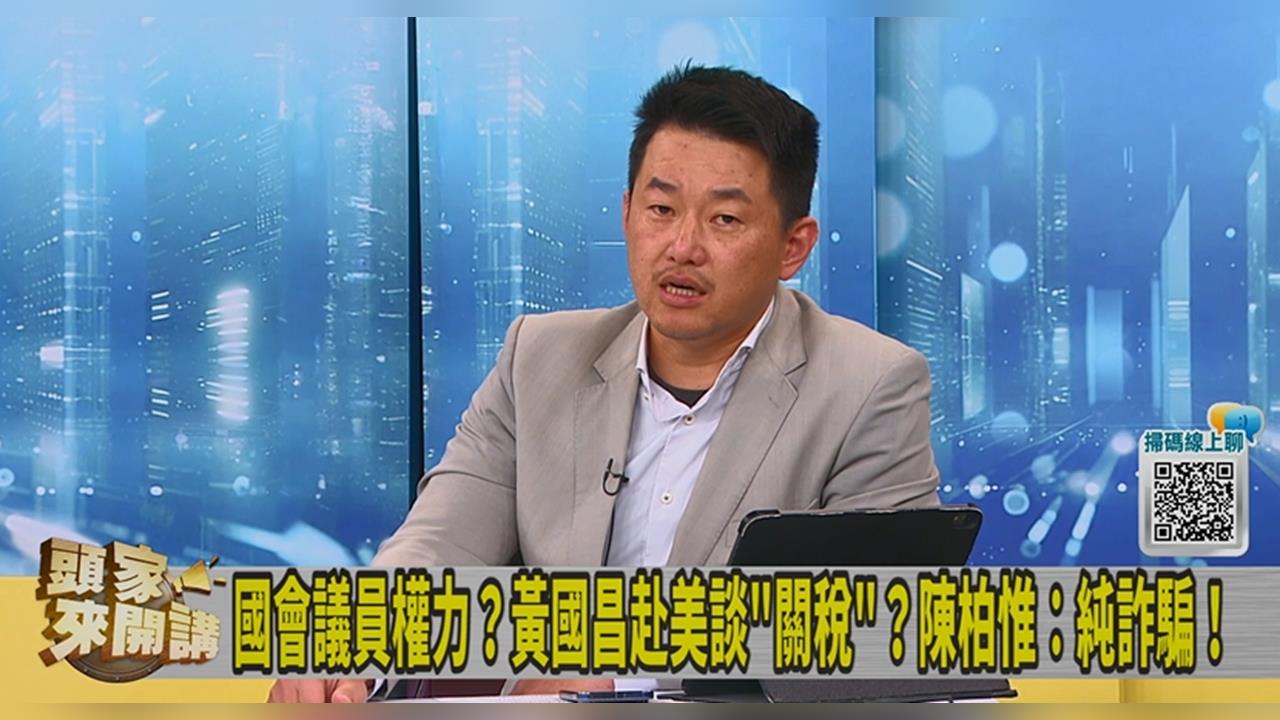 黃國昌卸任前最後一舞目的為何？陳柏惟質疑：有沒有去美國才見得到的人？