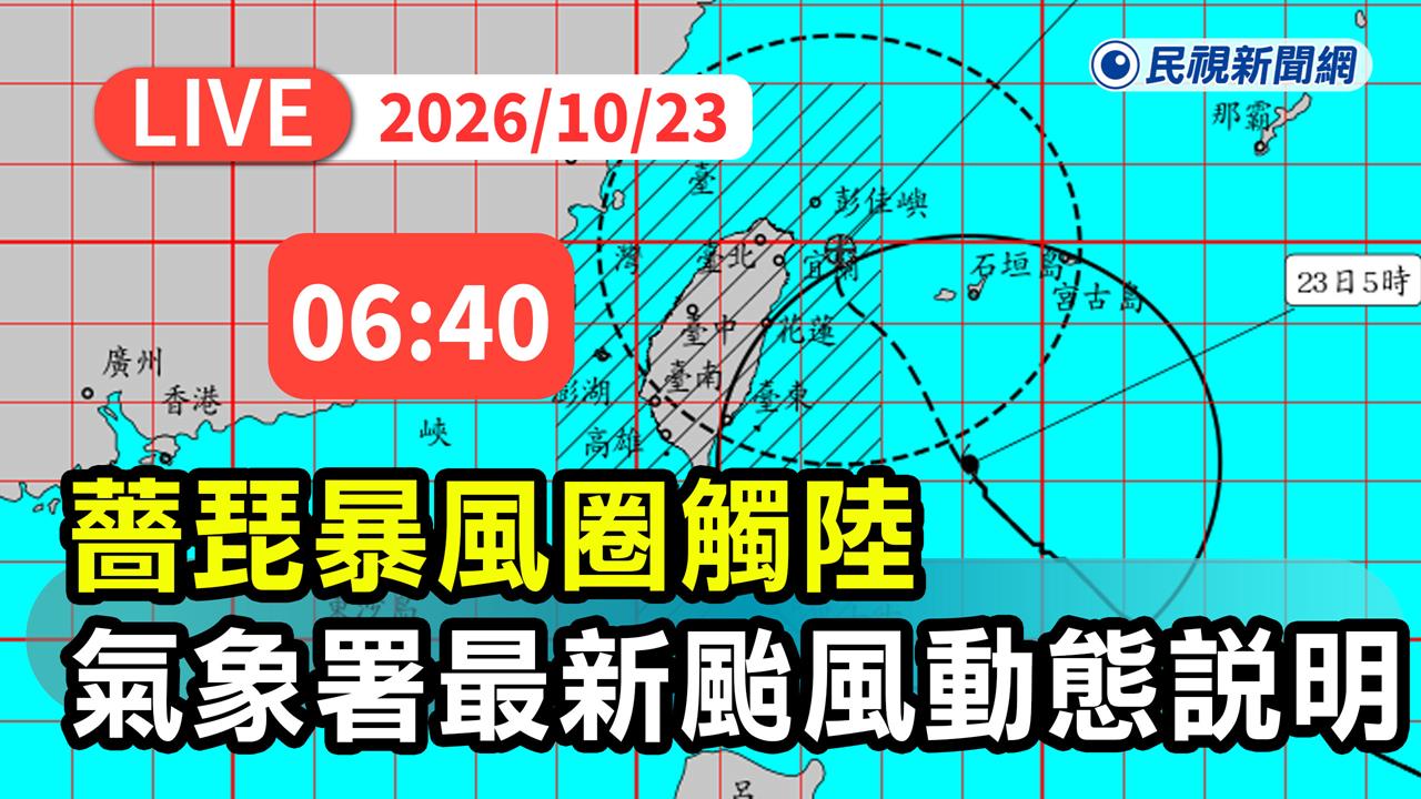 LIVE／中颱薔琵暴風圈觸陸！氣象署06:40記者會說明最新動態