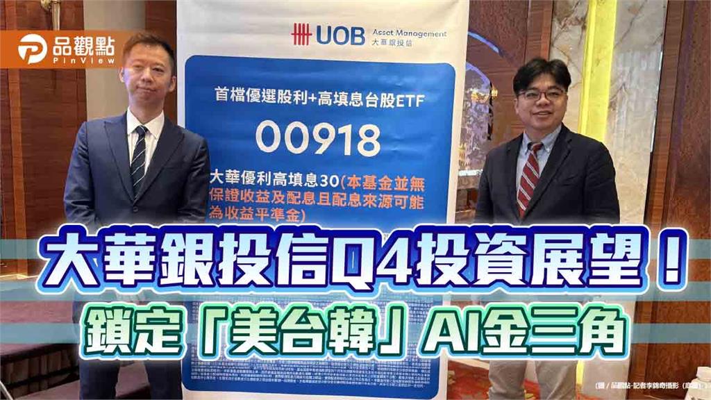 大華銀投信點名台股3利多　曝「美、台、韓 AI黃金金三角」旗艦配置策略