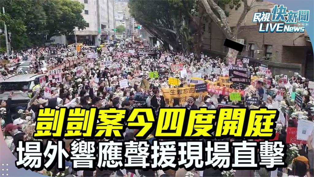 LIVE／剴剴案四度開庭！　賈永婕到場聲援「嚴懲虐童者」
