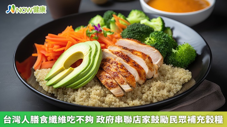 台灣人膳食纖維吃不夠 政府串聯店家鼓勵民眾補充穀糧