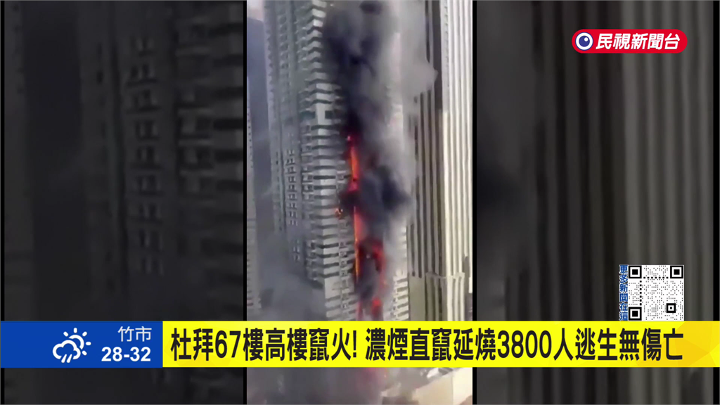 杜拜67層高樓驚傳火警　3800住戶急撤幸無傷亡