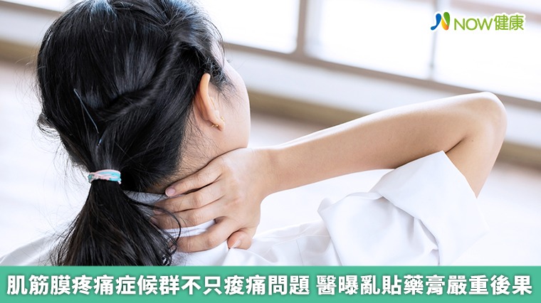 肌筋膜疼痛症候群不只痠痛問題　醫曝亂貼藥膏嚴重後果