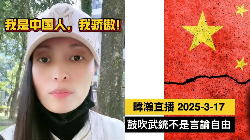 中配亞亞鼓吹武統搬「言論自由」擋槍!黃暐瀚打臉痛批:明顯的犯罪行為