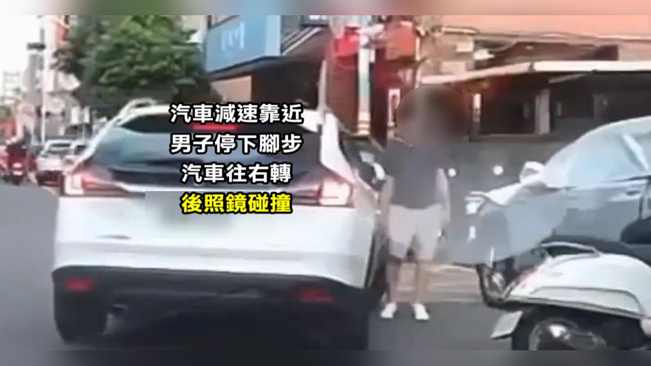 駕駛停車行人指控被撞　未禮讓假車禍各說各話